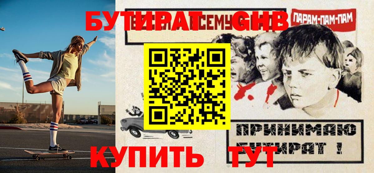 БУТИРАТ оксибутират  Вход с VPN  Тосно 